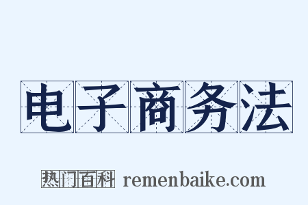 电子商务法是什么意思的图片